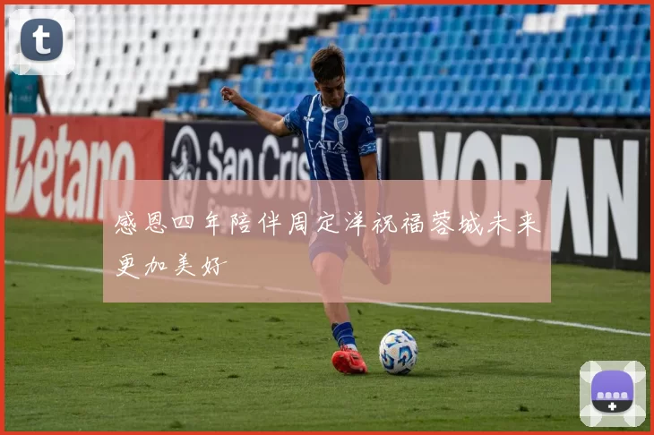 感恩四年陪伴周定洋祝福蓉城未来更加美好