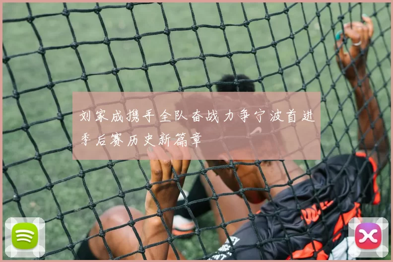 刘家成携手全队奋战力争宁波首进季后赛历史新篇章